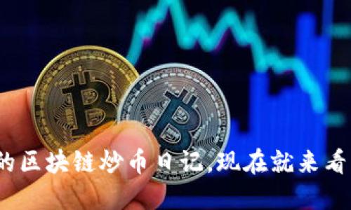 2025必看：小明的区块链炒币日记，现在就来看看他的交易秘诀！