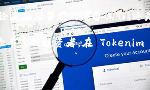 要在 Tokenim 平台上借贷 FIL（Filecoin），您可以按照以下步骤进行操作。我们将逐步探讨借贷过程，包括相关概念以及建议和注意事项。

什么是 Tokenim？
Tokenim 是一个去中心化的金融（DeFi）平台，它允许用户进行加密资产的借贷、交易和投资。在这个平台上，用户可以将自己的加密货币进行借贷，或者借入其他用户的加密资产，包括 FIL（Filecoin）。Tokenim 的目标是通过智能合约实现安全、透明的资金流动。

什么是 FIL？
FIL 是 Filecoin 网络的原生代币，主要用于激励节点提供存储和检索数据。Filecoin 是一个分布式存储网络，用户可以利用 FIL 租用存储空间、提交数据存储请求和进行其他网络活动。因此，与其他加密货币相比，FIL 具有其独特的用途和经济模型。

在 Tokenim 上借贷 FIL 的步骤
借贷 FIL 的过程一般包括以下几个步骤：

h41. 注册并创建账户/h4
首先，您需要在 Tokenim 平台上注册一个账户。访问 Tokenim 的官方网站，点击注册按钮。在注册过程中，您需提供有效的电子邮件地址和密码。完成注册后，您将收到一封确认邮件，点击链接以验证您的账户。

h42. 进行身份验证（KYC）/h4
为了确保平台安全，Tokenim 可能会要求用户进行身份验证（KYC）。这通常包括上传身份证明文件和住址证明文件。通过 KYC 验证后，您将拥有更高的借贷额度和更多的功能。

h43. 将 FIL 存入平台/h4
一旦账户注册并完成 KYC，您需要将 FIL 从您的个人钱包转移到 Tokenim 钱包中。在平台的“存款”页面，选择 FIL，并按照提示完成转账。确保您使用正确的钱包地址以避免损失资金。

h44. 选择借贷选项/h4
在您的 Tokenim 钱包中存入 FIL 后，您可以开始借贷。在平台上，您将找到可借贷的选项。选择 FIL 作为您想要借贷的资产。您可能会看到借贷的利率、期限和其他条款。请仔细阅读这些信息。

h45. 设置借款条件/h4
在选择借贷选项后，您需要设置借款金额和期限。在此过程中，平台会自动计算出您需要支付的利息。此外，某些平台可能会要求您提供抵押品，以保障贷款的安全性。

h46. 确认并提交借贷请求/h4
检查您的借款请求信息，确保所有细节准确无误。确认无误后，您可以提交请求。通常情况下，您的借贷请求会在短时间内得到审查和确认。

h47. 接收贷款金额/h4
一旦您的请求被批准，贷款金额将直接转入您的 Tokenim 钱包。您可以使用这些资金进行投资、消费或其他用途。

借贷 FIL 的优势与风险
借贷 FIL 具有一定的优势和风险，理解这些因素有助于做出明智的决策。

h4优势/h4
1. **获取流动性**：通过借贷，您可以在不出售 FIL 的情况下获取流动性，满足短期资金需求。
2. **投资机会**：借来的资金可以用于进一步投资，尤其是在您认为某个加密项目潜力巨大的时候。
3. **利用利率差异**：在不同平台和市场上，FIL 的利率可能存在差异，合理利用这些差异可以获得收益。

h4风险/h4
1. **价格波动风险**：FIL 作为加密货币，其价格波动剧烈。若您在高价借贷后，价格下跌，可能会面临抵押品不足的风险。
2. **平台风险**：任何去中心化平台都可能存在安全问题，如智能合约漏洞或黑客攻击。因此，选择信誉良好的平台非常重要。
3. **利息成本**：借贷 FIL 将会涉及利息支出，若回报无法覆盖利息，可能导致经济损失。

如何降低借贷风险
为了降低借贷过程中的风险，用户可以采取以下措施：

h41. 选择信誉良好的平台/h4
在选择借贷平台时，建议选择已经获得良好口碑和用户推荐的平台。您可以查看社区评价和专家评论，确保平台的安全性和可靠性。

h42. 监控市场动向/h4
时刻关注 FIL 的市场动态及全球加密货币市场的变化，以便及时调整借贷策略。了解市场的基本面和技术面分析可以帮助您做出更好的决策。

h43. 建立应急计划/h4
在借贷之前，制定一个应急计划，以面对潜在的风险。比如，设定止损点，确保在价格波动过大时及时止损。要准备好应对不同情况下的策略。

h44. 稳健借贷/h4
在借贷时，避免超出自己财务承受能力的借款。量入为出，确保借款金额和期限符合日常财务状况。

结论
在 Tokenim 平台上借贷 FIL 是一个可以获取流动性和投资机会的过程。然而，这一过程也伴随着一定的风险，因此用户应谨慎行事。不论是在借贷前的准备工作，还是在借贷过程中的风险控制，都是实现成功借贷的关键。通过充分了解每一个环节，您可以更好地利用这一金融工具，实现自己的投资目标。

综上所述，借贷 FIL 显然是一个复杂但富有挑战性的过程，遵循上述步骤和建议将有助于您在这个领域取得成功。无论您是新手还是经验丰富的投资者，在 Tokenim 上借贷 FIL 都是值得探索的选项。

立即学习如何在 Tokenim 上借贷 FIL，2025必看