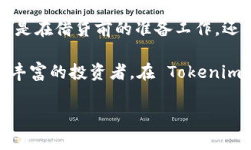 要在 Tokenim 平台上借贷 FIL（Filecoin），您可以按照以下步骤进行操作。我们将逐步探讨借贷过程，包括相关概念以及建议和注意事项。

什么是 Tokenim？
Tokenim 是一个去中心化的金融（DeFi）平台，它允许用户进行加密资产的借贷、交易和投资。在这个平台上，用户可以将自己的加密货币进行借贷，或者借入其他用户的加密资产，包括 FIL（Filecoin）。Tokenim 的目标是通过智能合约实现安全、透明的资金流动。

什么是 FIL？
FIL 是 Filecoin 网络的原生代币，主要用于激励节点提供存储和检索数据。Filecoin 是一个分布式存储网络，用户可以利用 FIL 租用存储空间、提交数据存储请求和进行其他网络活动。因此，与其他加密货币相比，FIL 具有其独特的用途和经济模型。

在 Tokenim 上借贷 FIL 的步骤
借贷 FIL 的过程一般包括以下几个步骤：

h41. 注册并创建账户/h4
首先，您需要在 Tokenim 平台上注册一个账户。访问 Tokenim 的官方网站，点击注册按钮。在注册过程中，您需提供有效的电子邮件地址和密码。完成注册后，您将收到一封确认邮件，点击链接以验证您的账户。

h42. 进行身份验证（KYC）/h4
为了确保平台安全，Tokenim 可能会要求用户进行身份验证（KYC）。这通常包括上传身份证明文件和住址证明文件。通过 KYC 验证后，您将拥有更高的借贷额度和更多的功能。

h43. 将 FIL 存入平台/h4
一旦账户注册并完成 KYC，您需要将 FIL 从您的个人钱包转移到 Tokenim 钱包中。在平台的“存款”页面，选择 FIL，并按照提示完成转账。确保您使用正确的钱包地址以避免损失资金。

h44. 选择借贷选项/h4
在您的 Tokenim 钱包中存入 FIL 后，您可以开始借贷。在平台上，您将找到可借贷的选项。选择 FIL 作为您想要借贷的资产。您可能会看到借贷的利率、期限和其他条款。请仔细阅读这些信息。

h45. 设置借款条件/h4
在选择借贷选项后，您需要设置借款金额和期限。在此过程中，平台会自动计算出您需要支付的利息。此外，某些平台可能会要求您提供抵押品，以保障贷款的安全性。

h46. 确认并提交借贷请求/h4
检查您的借款请求信息，确保所有细节准确无误。确认无误后，您可以提交请求。通常情况下，您的借贷请求会在短时间内得到审查和确认。

h47. 接收贷款金额/h4
一旦您的请求被批准，贷款金额将直接转入您的 Tokenim 钱包。您可以使用这些资金进行投资、消费或其他用途。

借贷 FIL 的优势与风险
借贷 FIL 具有一定的优势和风险，理解这些因素有助于做出明智的决策。

h4优势/h4
1. **获取流动性**：通过借贷，您可以在不出售 FIL 的情况下获取流动性，满足短期资金需求。
2. **投资机会**：借来的资金可以用于进一步投资，尤其是在您认为某个加密项目潜力巨大的时候。
3. **利用利率差异**：在不同平台和市场上，FIL 的利率可能存在差异，合理利用这些差异可以获得收益。

h4风险/h4
1. **价格波动风险**：FIL 作为加密货币，其价格波动剧烈。若您在高价借贷后，价格下跌，可能会面临抵押品不足的风险。
2. **平台风险**：任何去中心化平台都可能存在安全问题，如智能合约漏洞或黑客攻击。因此，选择信誉良好的平台非常重要。
3. **利息成本**：借贷 FIL 将会涉及利息支出，若回报无法覆盖利息，可能导致经济损失。

如何降低借贷风险
为了降低借贷过程中的风险，用户可以采取以下措施：

h41. 选择信誉良好的平台/h4
在选择借贷平台时，建议选择已经获得良好口碑和用户推荐的平台。您可以查看社区评价和专家评论，确保平台的安全性和可靠性。

h42. 监控市场动向/h4
时刻关注 FIL 的市场动态及全球加密货币市场的变化，以便及时调整借贷策略。了解市场的基本面和技术面分析可以帮助您做出更好的决策。

h43. 建立应急计划/h4
在借贷之前，制定一个应急计划，以面对潜在的风险。比如，设定止损点，确保在价格波动过大时及时止损。要准备好应对不同情况下的策略。

h44. 稳健借贷/h4
在借贷时，避免超出自己财务承受能力的借款。量入为出，确保借款金额和期限符合日常财务状况。

结论
在 Tokenim 平台上借贷 FIL 是一个可以获取流动性和投资机会的过程。然而，这一过程也伴随着一定的风险，因此用户应谨慎行事。不论是在借贷前的准备工作，还是在借贷过程中的风险控制，都是实现成功借贷的关键。通过充分了解每一个环节，您可以更好地利用这一金融工具，实现自己的投资目标。

综上所述，借贷 FIL 显然是一个复杂但富有挑战性的过程，遵循上述步骤和建议将有助于您在这个领域取得成功。无论您是新手还是经验丰富的投资者，在 Tokenim 上借贷 FIL 都是值得探索的选项。

立即学习如何在 Tokenim 上借贷 FIL，2025必看