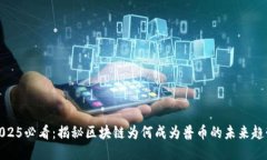 2025必看：揭秘区块链为何成为普币的未来趋势