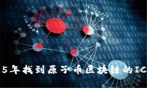 如何在2025年找到原子币区块链的ICP：全面指南