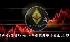 2025必看：掌握Tokenim的最新趋势与发展，立即了解