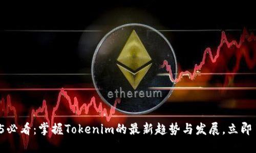 2025必看：掌握Tokenim的最新趋势与发展，立即了解！