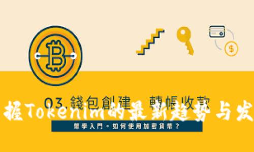2025必看：掌握Tokenim的最新趋势与发展，立即了解！