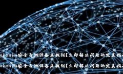 Tokenim安全自测设备未找到？立即解决问题的完美