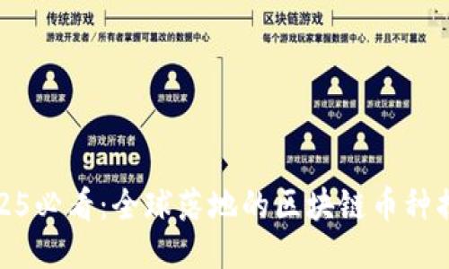 2025必看：全球落地的区块链币种揭秘