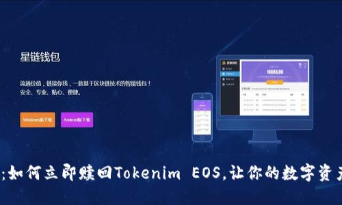 2025必看：如何立即赎回Tokenim EOS，让你的数字资产不再沉睡