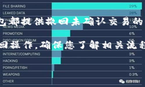 要撤回 Tokenim 钱包中的转币，通常您需要遵循以下步骤。不过，请注意，具体操作可能因钱包更新或不同版本而有所不同。下面是一个大致的操作指南。

步骤一：打开 Tokenim 钱包
首先，您需要在您的设备上打开 Tokenim 钱包应用。如果您还没有安装，请访问官方渠道进行下载并安装。

步骤二：登录您的账户
使用您的注册信息（如电子邮件和密码）登录到您的 Tokenim 钱包账户。如果您启用了双重验证，请确保按照提示完成身份验证。

步骤三：查看交易记录
登录后，您可以在钱包主页找到“交易记录”或类似选项。点击进入，您会看到所有进行过的交易记录。

步骤四：找到需要撤回的交易
在交易记录中，查找您想要撤回的转币交易。通常，这会显示为“已发送”交易，您可以通过日期或交易金额来快速找到。

步骤五：检查交易状态
在确定了需要撤回的交易后，检查其状态。如果交易处于“待处理”状态，您可能还有机会撤回。如果交易已经完成，那么在区块链技术的支持下，交易是不可逆的，您无法撤回。

步骤六：撤回交易（如果可能）
如果您的交易仍在待处理状态，一些钱包允许用户取消交易。在这里，您可能会看到一个“撤回”或“取消”按钮。点击该按钮后，系统会提示您确认撤回操作，确认无误后，完成撤回过程。

步骤七：确认撤回结果
撤回请求发出后，钱包会处理您的请求。请留意您的交易记录，确认是否成功撤回。

注意事项
需要强调的是，一旦交易被区块链确认，您是无法撤回已完成的转币交易的。此外，并非所有钱包都提供撤回未确认交易的功能。如果您在使用过程中有任何疑问，建议查阅 Tokenim 的官方帮助文档或联系客服支持。

总之，撤回 Tokenim 钱包中的转币交易需要查看交易状态，并仅在交易尚未被确认时进行撤回操作。确保您了解相关流程，以减少不必要的损失。

如果您在使用 Tokenim 钱包遇到其他问题，欢迎继续提问！