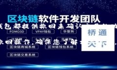 要撤回 Tokenim 钱包中的转币，通常您需要遵循以