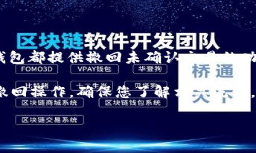 要撤回 Tokenim 钱包中的转币，通常您需要遵循以下步骤。不过，请注意，具体操作可能因钱包更新或不同版本而有所不同。下面是一个大致的操作指南。

步骤一：打开 Tokenim 钱包
首先，您需要在您的设备上打开 Tokenim 钱包应用。如果您还没有安装，请访问官方渠道进行下载并安装。

步骤二：登录您的账户
使用您的注册信息（如电子邮件和密码）登录到您的 Tokenim 钱包账户。如果您启用了双重验证，请确保按照提示完成身份验证。

步骤三：查看交易记录
登录后，您可以在钱包主页找到“交易记录”或类似选项。点击进入，您会看到所有进行过的交易记录。

步骤四：找到需要撤回的交易
在交易记录中，查找您想要撤回的转币交易。通常，这会显示为“已发送”交易，您可以通过日期或交易金额来快速找到。

步骤五：检查交易状态
在确定了需要撤回的交易后，检查其状态。如果交易处于“待处理”状态，您可能还有机会撤回。如果交易已经完成，那么在区块链技术的支持下，交易是不可逆的，您无法撤回。

步骤六：撤回交易（如果可能）
如果您的交易仍在待处理状态，一些钱包允许用户取消交易。在这里，您可能会看到一个“撤回”或“取消”按钮。点击该按钮后，系统会提示您确认撤回操作，确认无误后，完成撤回过程。

步骤七：确认撤回结果
撤回请求发出后，钱包会处理您的请求。请留意您的交易记录，确认是否成功撤回。

注意事项
需要强调的是，一旦交易被区块链确认，您是无法撤回已完成的转币交易的。此外，并非所有钱包都提供撤回未确认交易的功能。如果您在使用过程中有任何疑问，建议查阅 Tokenim 的官方帮助文档或联系客服支持。

总之，撤回 Tokenim 钱包中的转币交易需要查看交易状态，并仅在交易尚未被确认时进行撤回操作。确保您了解相关流程，以减少不必要的损失。

如果您在使用 Tokenim 钱包遇到其他问题，欢迎继续提问！