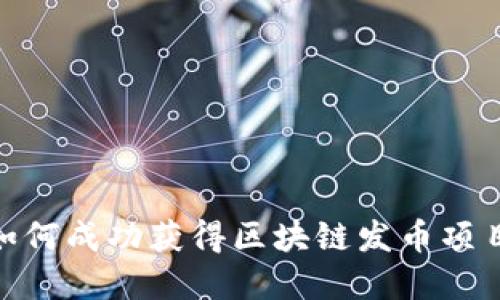 2025必看:如何成功获得区块链发币项目投资的秘诀