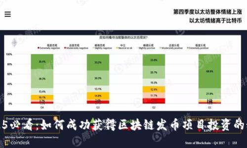 2025必看:如何成功获得区块链发币项目投资的秘诀
