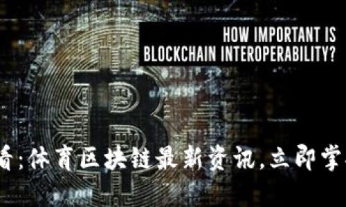 2025年必看：体育区块链最新资讯，立即掌握未来趋势