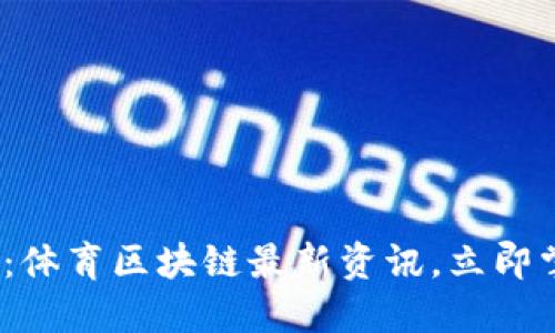 2025年必看：体育区块链最新资讯，立即掌握未来趋势