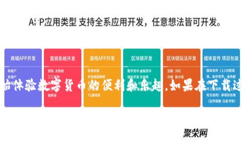在苹果手机上下载Tokenim钱包软件的步骤其实相对简单。Tokenim钱包是一款支持多种数字资产的数字钱包，用户可以用它来管理和存储加密货币。以下是详细的步骤和注意事项：

步骤一：打开App Store
首先，您需要在您的苹果手机上找到并打开“App Store”应用。App Store是苹果官方的软件商店，用户可以在这里找到并下载各种应用程序。

步骤二：搜索Tokenim钱包
在App Store的首页，您会看到一个搜索框。请点击搜索框，并输入“Tokenim Wallet”。确保输入的拼写是正确的，以便能快速找到您需要的应用。

步骤三：查看搜索结果
搜索完成后，您将看到与“Tokenim Wallet”相关的应用列表。在这个列表中，找到正式的Tokenim钱包应用，并点击它以查看详细信息。

步骤四：下载并安装应用
在Tokenim钱包的详细信息页面，您会看到一个“获取”按钮。点击这个按钮后，系统可能会要求您输入Apple ID密码或者进行指纹/面容识别以确认下载。完成后，应用将开始自动下载并安装到您的设备上。

步骤五：打开Tokenim钱包
下载完成后，您可以在主屏幕上找到Tokenim钱包的图标。点击搭载的图标打开应用，您将开始进行设置，创建或导入您的钱包。

注意事项
1. **系统要求**：确保您的手机操作系统版本与Tokenim钱包的要求相匹配。通常，最新版本的应用需要更高版本的iOS。
2. **安全性**：下载应用时请确保是官方版本，避免下载假冒软件以保护您的资金安全。
3. **网络连接**：请确保您连接到稳定的Wi-Fi网络，以避免下载中断或速度过慢。

总结
通过以上步骤，您应该能够顺利在您的苹果手机上下载并安装Tokenim钱包，开始体验数字货币的便利和乐趣。如果在下载过程中遇到任何困难，建议检查网络连接，或访问Tokenim的官网获取更多帮助。

希望这些信息对您有所帮助，让您快速且顺利地使用Tokenim钱包管理您的数字资产！