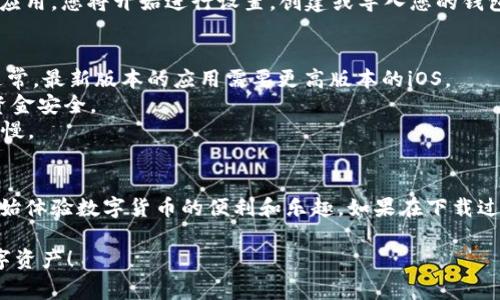 在苹果手机上下载Tokenim钱包软件的步骤其实相对简单。Tokenim钱包是一款支持多种数字资产的数字钱包，用户可以用它来管理和存储加密货币。以下是详细的步骤和注意事项：

步骤一：打开App Store
首先，您需要在您的苹果手机上找到并打开“App Store”应用。App Store是苹果官方的软件商店，用户可以在这里找到并下载各种应用程序。

步骤二：搜索Tokenim钱包
在App Store的首页，您会看到一个搜索框。请点击搜索框，并输入“Tokenim Wallet”。确保输入的拼写是正确的，以便能快速找到您需要的应用。

步骤三：查看搜索结果
搜索完成后，您将看到与“Tokenim Wallet”相关的应用列表。在这个列表中，找到正式的Tokenim钱包应用，并点击它以查看详细信息。

步骤四：下载并安装应用
在Tokenim钱包的详细信息页面，您会看到一个“获取”按钮。点击这个按钮后，系统可能会要求您输入Apple ID密码或者进行指纹/面容识别以确认下载。完成后，应用将开始自动下载并安装到您的设备上。

步骤五：打开Tokenim钱包
下载完成后，您可以在主屏幕上找到Tokenim钱包的图标。点击搭载的图标打开应用，您将开始进行设置，创建或导入您的钱包。

注意事项
1. **系统要求**：确保您的手机操作系统版本与Tokenim钱包的要求相匹配。通常，最新版本的应用需要更高版本的iOS。
2. **安全性**：下载应用时请确保是官方版本，避免下载假冒软件以保护您的资金安全。
3. **网络连接**：请确保您连接到稳定的Wi-Fi网络，以避免下载中断或速度过慢。

总结
通过以上步骤，您应该能够顺利在您的苹果手机上下载并安装Tokenim钱包，开始体验数字货币的便利和乐趣。如果在下载过程中遇到任何困难，建议检查网络连接，或访问Tokenim的官网获取更多帮助。

希望这些信息对您有所帮助，让您快速且顺利地使用Tokenim钱包管理您的数字资产！