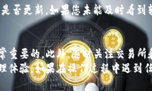要将火币交易所（Huobi）的数字货币提现到TokenIm钱包，您需要按照以下步骤进行操作。请确保在进行任何交易之前，您已经充分了解相关风险，并仔细核对所有信息。

第一步：准备工作
在提现之前，请确保您的TokenIm钱包已设置并能够接收来自火币交易所的数字资产。如果您还没有TokenIm钱包，可以通过官方网站下载并安装应用程序。

第二步：登录火币账户
打开火币交易所的官方网站或应用程序，并使用您的账户信息登录。如果您尚未注册，请按照网站的注册流程创建一个新账户并完成身份验证。

第三步：选择提现功能
登录后，您会看到交易所的主界面。在主菜单中找到“资产”或“钱包”选项。在这里您可以查看您的资产情况。点击“提现”或“提币”选项，进入提现页面。

第四步：选择要提现的数字货币
在提现页面，您需要选择您希望提现的数字货币。例如，如果您想提取比特币（BTC）、以太坊（ETH）或其他任何支持的币种，请点击相应的币种。

第五步：填写提现信息
在下一个界面，您需要输入提现金额以及TokenIm钱包的地址。请注意，一定要复制并粘贴TokenIm钱包地址，务必确保地址准确无误。任何错误都可能导致资金丢失。
此外，您还需要检查矿工费（手续费），确保您了解在进行提现时将产生的所有费用。这些费用通常会根据当前网络的拥堵情况而有所变动。

第六步：确认提现
在您填写完所有的信息后，火币平台会让您再次确认这些信息，包括提币地址和数量。仔细检查这一切，确保没有错误。如果信息无误，点击“提交”或“确认”进行提现申请。

第七步：验证身份
根据火币的安全政策，您可能需要通过身份验证或者输入二次验证码，以确保您的提现请求是由您本人发起的。系统可能会发送验证码至您注册时所用的手机或邮箱中。请及时获取并输入，完成验证过程。

第八步：检查提现状态
提交提现请求后，您可以在“提现记录”或“交易记录”中查看当前的提现状态。通常情况下，提现需要一些时间来处理，根据不同的币种和网络状况，时间可能会有所不同。

第九步：在TokenIm钱包中确认到账
一旦火币完成提现处理，您的资金将会转入您提供的TokenIm钱包地址。请打开TokenIm钱包，检查您的余额是否更新。如果您未能及时看到转账记录，请稍等一会，因为区块链的确认时间可能会有所不同。

结语
以上就是将火币上的数字资产提取到TokenIm钱包的详细步骤。在整个过程中，确保输入的信息准确性是非常重要的。此外，随时关注交易所和钱包的公告，并了解可能会影响您的交易的市场情况。
通过以上步骤，您可以顺利地将火币的数字资产转移到TokenIm钱包中，享受更加安全和方便的数字资产管理体验。如果在操作过程中遇到任何问题，建议查看火币的客服支持或相关帮助文档。保持警觉，对于任何金融交易，确保安全永远是第一位的。