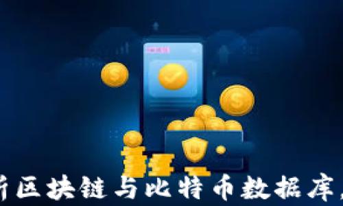 2025必看:全面解析区块链与比特币数据库,立即掌握未来走势!