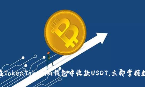 2025必看：如何在TokenTokenim钱包中收款USDT，立即掌握数字资产交易技巧