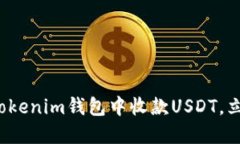 2025必看：如何在TokenTokenim钱包中收款USDT，立即掌