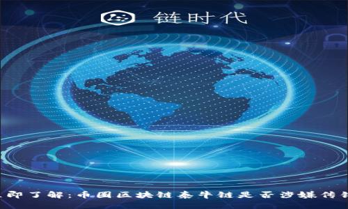 立即了解:币圈区块链泰牛链是否涉嫌传销?
