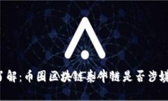 立即了解：币圈区块链泰牛链是否涉嫌传销？