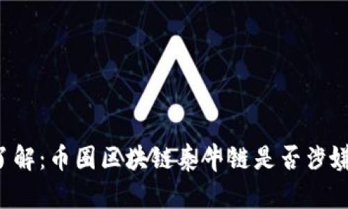 立即了解:币圈区块链泰牛链是否涉嫌传销?