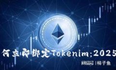 ### 如何立即绑定Tokenim：2025必看指南
