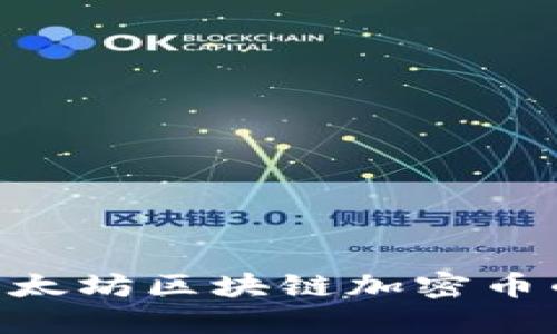 2025必看:以太坊区块链加密币的未来与机遇