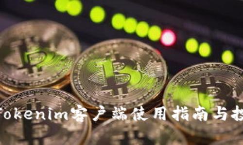 2025必看:Tokenim客户端使用指南与投资机会分析