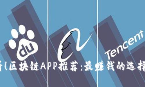 2025必看!区块链APP推荐:最赚钱的选择立即了解
