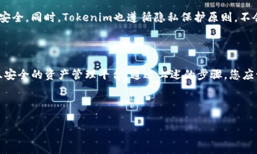 如何在电脑端下载Tokenim：详细指南

随着区块链和加密货币的普及，Tokenim作为一个新兴的数字资产管理工具，受到了越来越多用户的关注。许多人在寻找一种简单而高效的方法来管理他们的数字资产。在这篇文章中，我们将为您提供一个详细的指南，教您如何在电脑端下载Tokenim，确保您能够顺利开始这段数字资产之旅。

什么是Tokenim？

Tokenim是一款专为数字资产设计的管理工具，它可以帮助用户更方便地管理和储存区块链资产。与传统的钱包相比，Tokenim不仅仅是一种存储工具，它还集成了众多功能，例如实时市场监测、资产转账、以及安全性较高的钱包管理等特点。

除了基本的功能外，Tokenim还通过简洁直观的用户界面吸引了大量用户，非常适合新手和专业人士使用。此外，Tokenim还支持多种币种，这使得用户可以在一个平台上管理多重资产，极大地提高了便利性。

在电脑端下载Tokenim的步骤

现在，您可能迫不及待想要在电脑端下载Tokenim了。以下是详细的步骤，确保您能够顺利完成下载。

h4步骤一：访问官方网站/h4

首先，您需要访问Tokenim的官方网站。在搜索引擎中输入“Tokenim官方网站”，通常第一个结果就是正确的链接。确保您访问的是官方页面，以防下载到不安全的软件。

h4步骤二：选择下载版本/h4

在官方网站上，您会看到“下载”或“获取Tokenim”的选项。点击后，网站通常会为您提供不同版本的下载链接，包括Windows、macOS等系统。请选择与您电脑操作系统相对应的版本进行下载。

h4步骤三：启动安装程序/h4

下载完成后，找到您刚刚下载的安装程序，双击启动。安装过程通常比较简单，您只需按照屏幕上的提示进行操作即可。

h4步骤四：创建或导入钱包/h4

安装完成后，打开Tokenim应用。您将看到选项可以创建一个新的钱包或导入现有的钱包。如果您是新手，建议选择创建新钱包。在创建过程中，系统将要求您设置一个强密码，并生成一个恢复种子。请务必将这些信息保存在安全的地方，以防丢失。

h4步骤五：开始使用Tokenim/h4

一旦完成以上步骤，您就可以开始使用Tokenim了。您可以向您的钱包添加不同的加密资产，查看市场行情，甚至进行交易。同时，Tokenim还提供了丰富的教程和帮助文档，帮助用户更好地理解如何使用该软件。

Tokenim的优势

Tokenim不仅具有基本的钱包功能，还有多种优势。首先，Tokenim确保用户的资金安全，通过采用先进的加密技术来保护用户的私钥，防止黑客攻击。其次，Tokenim的界面用户友好，让新手用户也能快速上手。此外，Tokenim的多币种支持使得用户可以在一个平台上管理所有的资产，这为用户提供了极大的便利。

安全性与隐私

在数字资产管理中，安全性是一个永恒的话题。Tokenim在这方面做出了不少努力，例如它采用了多重加密算法，可以有效保护用户的资金安全。同时，Tokenim也遵循隐私保护原则，不会随意泄露用户的相关信息。在使用Tokenim的过程中，用户可以选择开启双因素身份验证，这进一步增强了账户的安全性。

总结

总的来说，下载和使用Tokenim是一个简单易行的过程。无论您是加密货币的新手还是有经验的投资者，Tokenim都能为您提供一个高效且安全的资产管理平台。通过上述的步骤，您应该能够快速在电脑端下载并开始使用Tokenim。如果您在使用过程中遇到任何问题，可以参考官方网站的FAQ部分或联系客服以获取帮助。

Tokenim, 数字资产管理, 加密货币, 下载指南/guanjianci

立即行动，快来下载Tokenim，开启您的数字资产管理之旅！