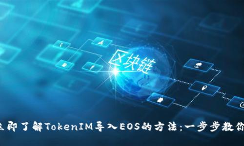 2023年立即了解TokenIM导入EOS的方法:一步步教你轻松上手