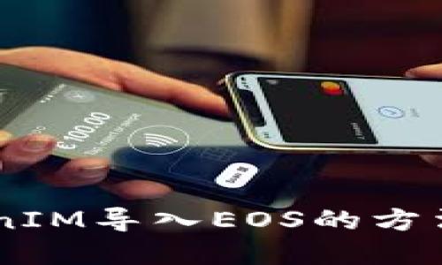 2023年立即了解TokenIM导入EOS的方法:一步步教你轻松上手