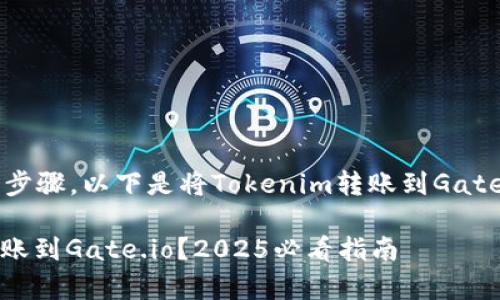 交易所之间转账通常涉及几个步骤,以下是将Tokenim转账到Gate.io的操作指南,希望能帮到你。
### 如何立即将Tokenim转账到Gate.io?2025必看指南