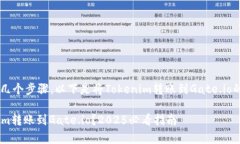 交易所之间转账通常涉及几个步骤，以下是将T