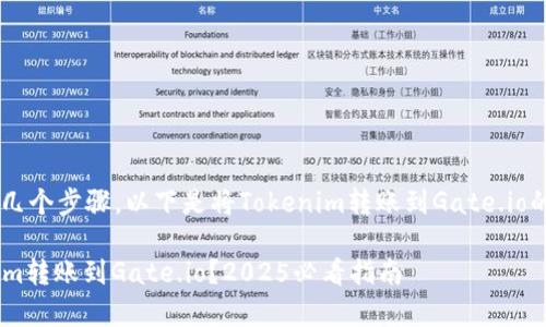 交易所之间转账通常涉及几个步骤,以下是将Tokenim转账到Gate.io的操作指南,希望能帮到你。
### 如何立即将Tokenim转账到Gate.io?2025必看指南