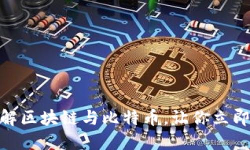 2025必看:全面图解区块链与比特币,让你立即掌握数字货币未来