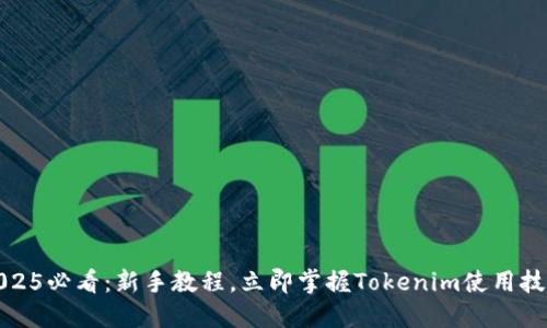 2025必看:新手教程,立即掌握Tokenim使用技巧