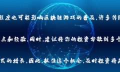 jiaoti2025必看！游戏区块链币，你不能错过的投资