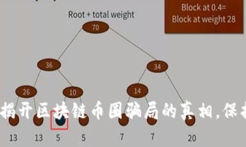 2025必看:揭开区块链币圈骗局的真相,保护你的投资!