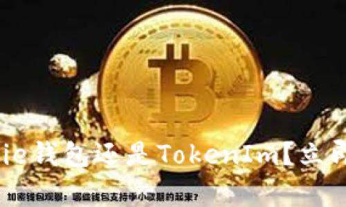 2025必看:选择Bitpie钱包还是TokenIm?立即了解两者的优缺点!
