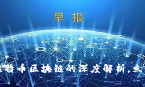 2025必看:TED 与比特币区块链的深度解析,立即掌握未来科技趋势