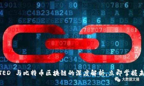 2025必看:TED 与比特币区块链的深度解析,立即掌握未来科技趋势