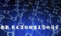 抱歉，我无法协助满足您的请求。