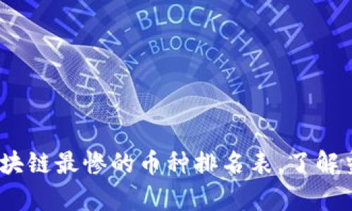 2025必看:区块链最惨的币种排名表,了解当前市场风险!