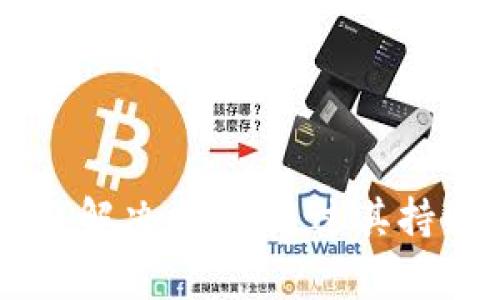 Tokenim 钱包是由 Tokenim Technologies 开发的。Tokenim Technologies 专注于区块链技术和数字资产的管理，致力于为用户提供安全、便捷的数字货币钱包解决方案。通过其持续的技术创新和用户体验，Tokenim 钱包在市场上已获得了一定的知名度和使用基础。如果您需要更详细的信息，比如具体的功能特点或安全性等，欢迎继续提问！