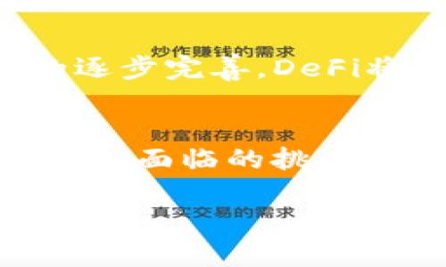   深入探讨区块链DeFi与比特币：2025必看趋势和应用 / 

 guanjianci 区块链, DeFi, 比特币, 数字货币 /guanjianci 

前言：区块链技术的崛起
区块链技术的诞生可以追溯到比特币的出现，彼时这项革命性技术的潜力尚未被广泛认识。然而，随着时间的推移，区块链已经发展成为各种应用的基础，尤其是在金融领域。尤其是去中心化金融（DeFi）的崛起，正在改变人们对传统金融体系的看法和操作方式。2025年，这是一个值得我们关注的年份，DeFi和比特币将如何相互促进、共同发展，成为我们必须认真思考的话题。

什么是比特币？
比特币（Bitcoin）是由一个化名为中本聪（Satoshi Nakamoto）的人或者团队在2009年推出的数字货币。作为第一个采用区块链技术的数字货币，比特币不仅是虚拟资产的代表，也成为了一种新的价值存储方式。比特币的安全性、去中心化和不可篡改性使其在短时间内积累了大量的用户和持有者。

比特币的特点与优势
首先，比特币的最大特点就是去中心化。与传统货币需要中央银行进行监管和发行不同，比特币是由全球的矿工共同维护的网络，这使得它不易受到任何单一实体的影响。其次，比特币是国际性的，可以跨越国界进行交易。此外，比特币的供应量是有限的，最多2100万个比特币可以被挖掘。这种稀缺性为比特币增值提供了助力。因此，越来越多的人将比特币视为数字黄金，并将其作为财富保值的工具。

去中心化金融（DeFi）的崛起
DeFi，即去中心化金融，指的是基于区块链技术建立的金融系统，它允许用户在没有传统金融 intermediaries（例如银行和金融机构）的情况下进行借贷、交易和投资。DeFi的出现使得金融交易更加民主化，也极大地提升了透明度和安全性。

DeFi的运作模式
在DeFi生态系统中，各种智能合约（smart contracts）被广泛应用，这些合同自动执行约定的条款，确保交易的安全与高效。用户可以通过提供流动性（liquidity）获得收益，或者在去中心化交易所（DEX）上实现无缝交易。此外，DeFi还提供了闪电贷（flash loans）和合成资产等新型金融工具，进一步拓宽了金融创新的边界。

比特币与DeFi的关系
尽管比特币最初是单一的数字货币，但随着DeFi的发展，越来越多的比特币被锁仓在DeFi协议中，以获得更高的收益。这种现象不仅增加了比特币的流动性，还促进了DeFi生态系统的扩展。此外，越来越多的DeFi项目开始支持比特币作为抵押资产，从而扩大了比特币在去中心化金融服务中的用途。

潜在的风险与挑战
然而，DeFi的发展并非一帆风顺，市场上也出现了一些风险和挑战。例如，由于技术上的漏洞或智能合约的缺陷，用户的资金可能会面临被黑客攻击的风险。此外，DeFi的去中心化特性虽然提高了透明度，但也使得某些项目缺乏监管，导致市场上出现许多欺诈和骗局。因此，投资者在参与DeFi时需要保持警惕，进行充分的风险评估。

对2025年的展望
展望未来，到2025年，DeFi与比特币之间的关系将更加紧密。随着技术的不断发展，DeFi将会越来越多地吸引传统金融机构的参与，形成一个更加成熟和安全的金融生态系统。此外，随着法规的逐步完善，DeFi将更有可能获得更广泛的法律认可，提升其市场信誉度水平。可以预见，未来的金融交易将更加透明、快速和高效，从而推动全球经济的快速发展。

结论
总之，比特币与DeFi的结合代表着未来金融的一个重要方向。它们所构建的去中心化金融体系不仅可以为用户提供更灵活的金融选择，也可能为全球金融系统的稳定与发展带来新的可能性。面对面临的挑战，行业参与者需要不断创新和完善技术，从而推动整个行业的健康发展。对于投资者而言，紧跟这一趋势，掌握比特币与DeFi共同演进的机会，才能在未来的数字经济中占据一席之地。

在未来的日子里，让我们共同关注这一领域的最新动态和趋势，以便更好地把握机会，实现财富的增长与保值。