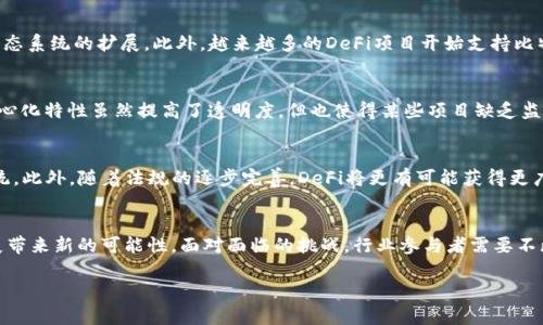   深入探讨区块链DeFi与比特币：2025必看趋势和应用 / 

 guanjianci 区块链, DeFi, 比特币, 数字货币 /guanjianci 

前言：区块链技术的崛起
区块链技术的诞生可以追溯到比特币的出现，彼时这项革命性技术的潜力尚未被广泛认识。然而，随着时间的推移，区块链已经发展成为各种应用的基础，尤其是在金融领域。尤其是去中心化金融（DeFi）的崛起，正在改变人们对传统金融体系的看法和操作方式。2025年，这是一个值得我们关注的年份，DeFi和比特币将如何相互促进、共同发展，成为我们必须认真思考的话题。

什么是比特币？
比特币（Bitcoin）是由一个化名为中本聪（Satoshi Nakamoto）的人或者团队在2009年推出的数字货币。作为第一个采用区块链技术的数字货币，比特币不仅是虚拟资产的代表，也成为了一种新的价值存储方式。比特币的安全性、去中心化和不可篡改性使其在短时间内积累了大量的用户和持有者。

比特币的特点与优势
首先，比特币的最大特点就是去中心化。与传统货币需要中央银行进行监管和发行不同，比特币是由全球的矿工共同维护的网络，这使得它不易受到任何单一实体的影响。其次，比特币是国际性的，可以跨越国界进行交易。此外，比特币的供应量是有限的，最多2100万个比特币可以被挖掘。这种稀缺性为比特币增值提供了助力。因此，越来越多的人将比特币视为数字黄金，并将其作为财富保值的工具。

去中心化金融（DeFi）的崛起
DeFi，即去中心化金融，指的是基于区块链技术建立的金融系统，它允许用户在没有传统金融 intermediaries（例如银行和金融机构）的情况下进行借贷、交易和投资。DeFi的出现使得金融交易更加民主化，也极大地提升了透明度和安全性。

DeFi的运作模式
在DeFi生态系统中，各种智能合约（smart contracts）被广泛应用，这些合同自动执行约定的条款，确保交易的安全与高效。用户可以通过提供流动性（liquidity）获得收益，或者在去中心化交易所（DEX）上实现无缝交易。此外，DeFi还提供了闪电贷（flash loans）和合成资产等新型金融工具，进一步拓宽了金融创新的边界。

比特币与DeFi的关系
尽管比特币最初是单一的数字货币，但随着DeFi的发展，越来越多的比特币被锁仓在DeFi协议中，以获得更高的收益。这种现象不仅增加了比特币的流动性，还促进了DeFi生态系统的扩展。此外，越来越多的DeFi项目开始支持比特币作为抵押资产，从而扩大了比特币在去中心化金融服务中的用途。

潜在的风险与挑战
然而，DeFi的发展并非一帆风顺，市场上也出现了一些风险和挑战。例如，由于技术上的漏洞或智能合约的缺陷，用户的资金可能会面临被黑客攻击的风险。此外，DeFi的去中心化特性虽然提高了透明度，但也使得某些项目缺乏监管，导致市场上出现许多欺诈和骗局。因此，投资者在参与DeFi时需要保持警惕，进行充分的风险评估。

对2025年的展望
展望未来，到2025年，DeFi与比特币之间的关系将更加紧密。随着技术的不断发展，DeFi将会越来越多地吸引传统金融机构的参与，形成一个更加成熟和安全的金融生态系统。此外，随着法规的逐步完善，DeFi将更有可能获得更广泛的法律认可，提升其市场信誉度水平。可以预见，未来的金融交易将更加透明、快速和高效，从而推动全球经济的快速发展。

结论
总之，比特币与DeFi的结合代表着未来金融的一个重要方向。它们所构建的去中心化金融体系不仅可以为用户提供更灵活的金融选择，也可能为全球金融系统的稳定与发展带来新的可能性。面对面临的挑战，行业参与者需要不断创新和完善技术，从而推动整个行业的健康发展。对于投资者而言，紧跟这一趋势，掌握比特币与DeFi共同演进的机会，才能在未来的数字经济中占据一席之地。

在未来的日子里，让我们共同关注这一领域的最新动态和趋势，以便更好地把握机会，实现财富的增长与保值。