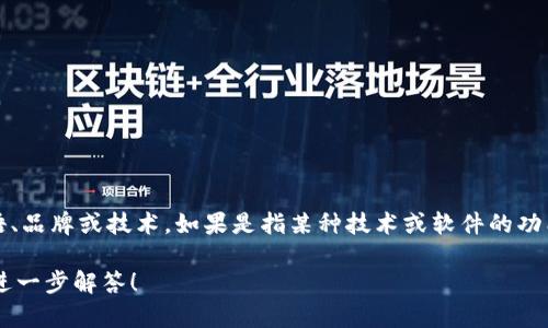 Tokenim具体指的是什么尚不明确，可能是某个特定的术语、品牌或技术。如果是指某种技术或软件的功能，可能与定位相关。但目前的信息不足以给出明确的答案。

如果您能提供更详细的信息或上下文，我将很乐意帮助您进一步解答！